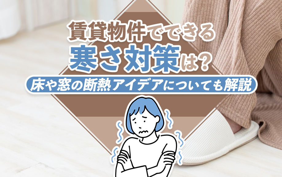 賃貸物件でできる寒さ対策は?床や窓の断熱アイデアについても解説