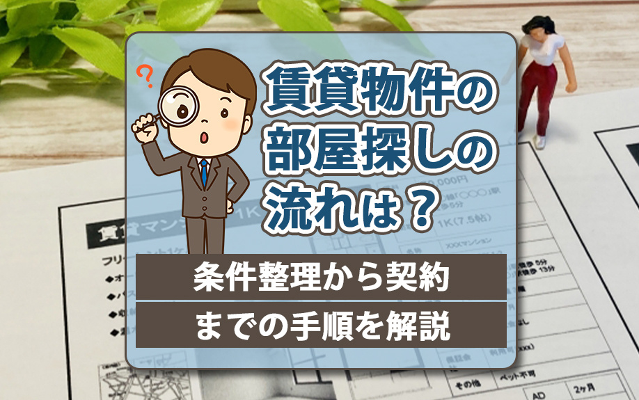 賃貸物件の部屋探しの流れは?条件整理から契約までの手順を解説