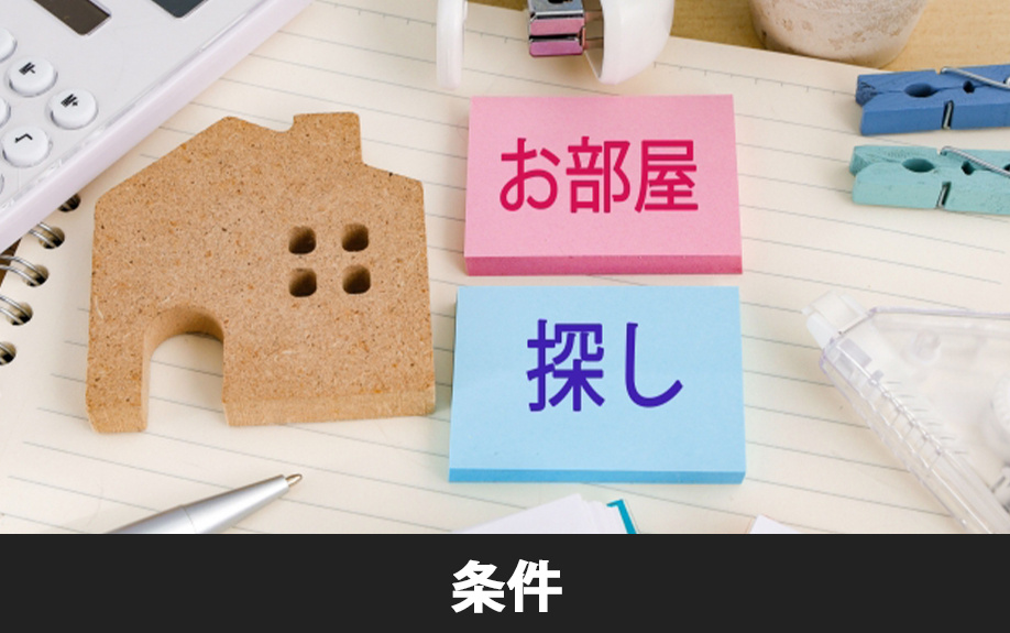 賃貸物件の部屋探しの流れ①条件整理