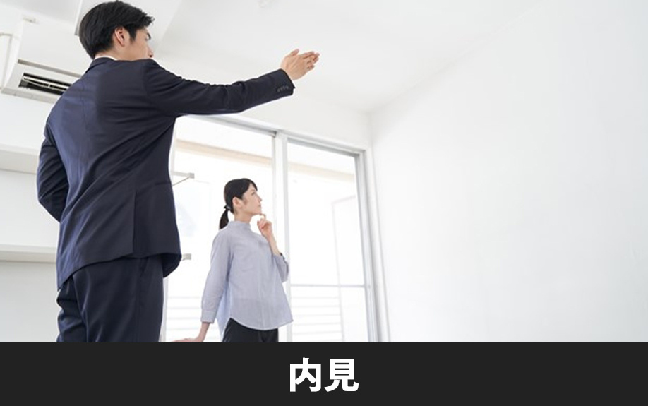 賃貸物件の部屋探しの流れ②内見までの流れ