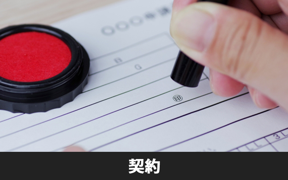 賃貸物件の部屋探しの流れ③申込み・審査・契約までの流れ