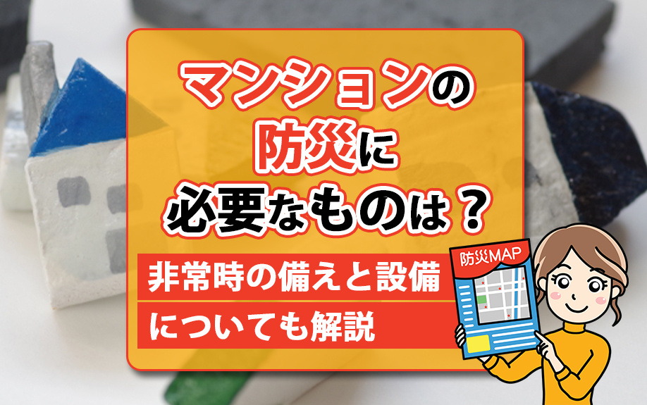 マンションの防災に必要なものは?非常時の備えと設備についても解説