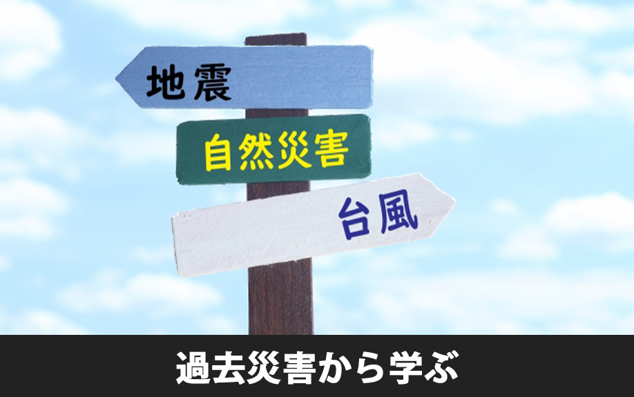 過去災害から学ぶマンション防災