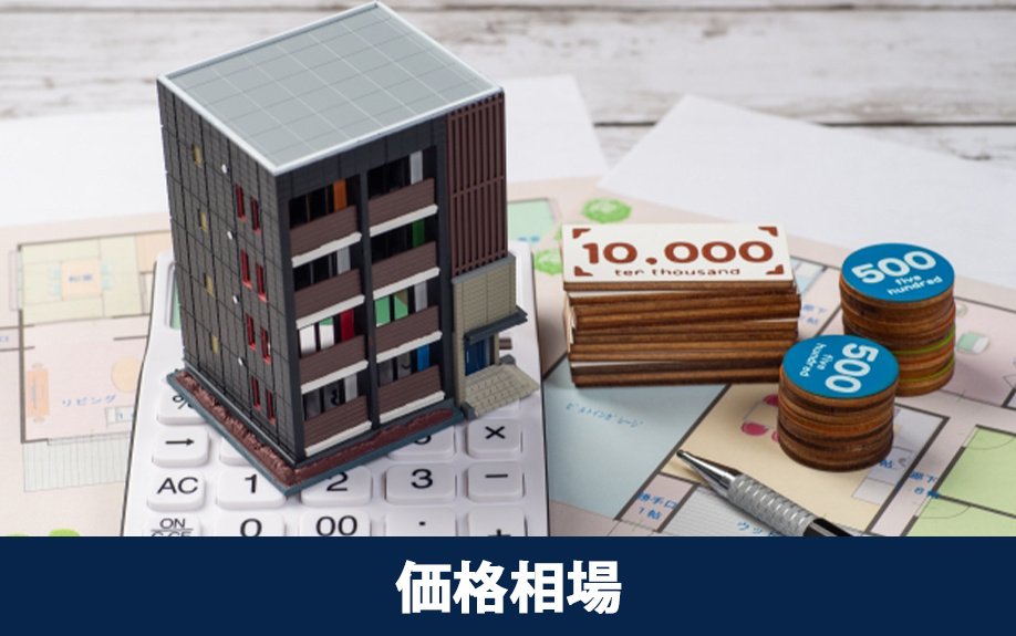 一人暮らし向け分譲マンションの価格相場