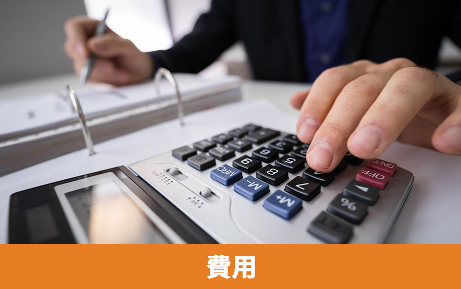 空き家のリフォームやリノベーションにかかる費用