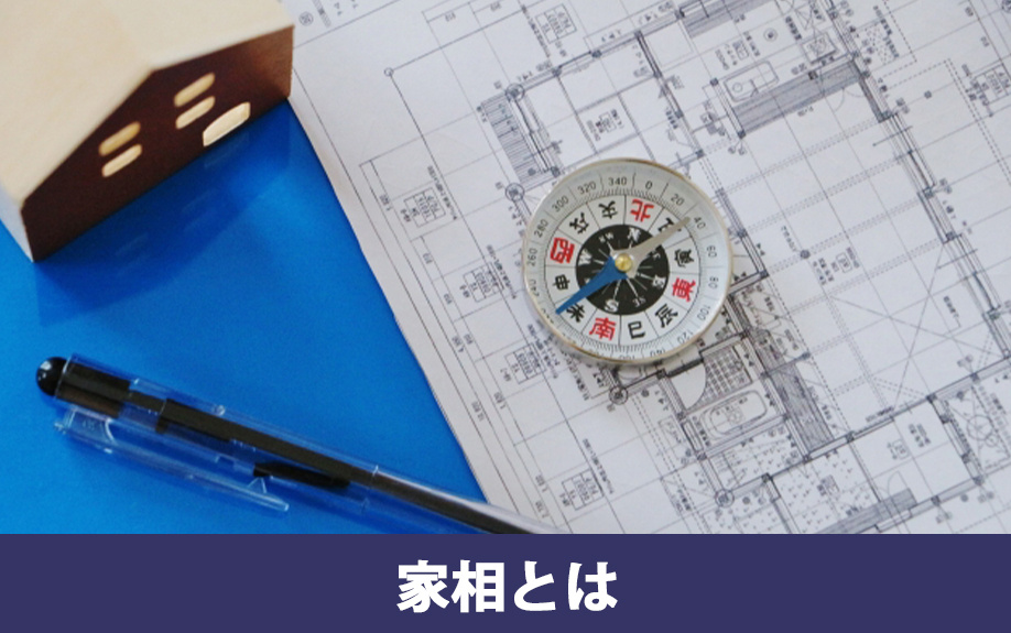家相と風水との違いとは何か?
