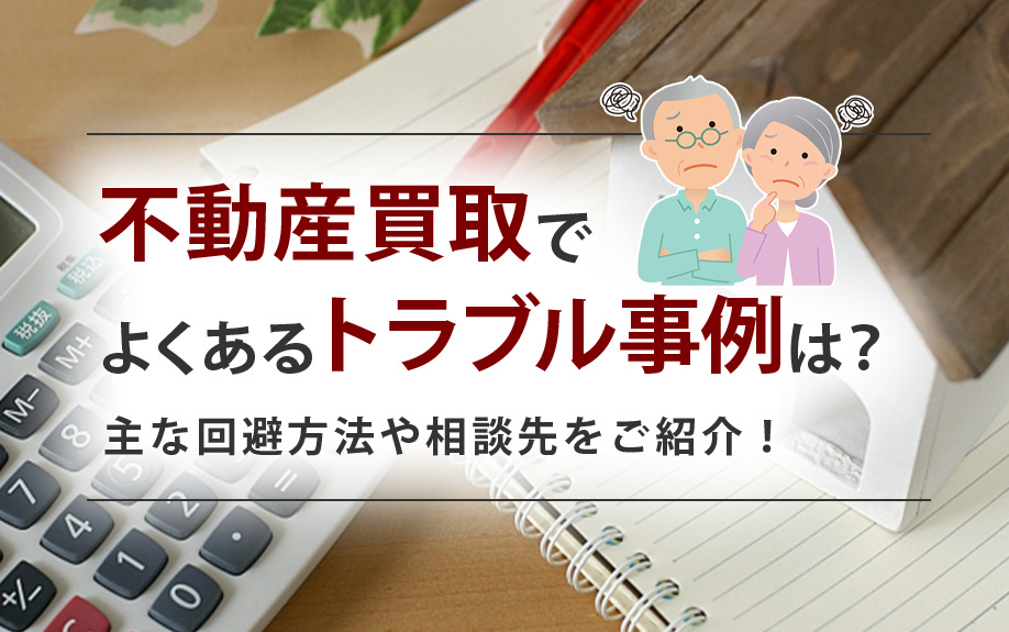 不動産買取でよくあるトラブル事例は?主な回避方法や相談先をご紹介!