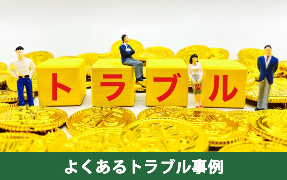 不動産買取でよくあるトラブル事例とは
