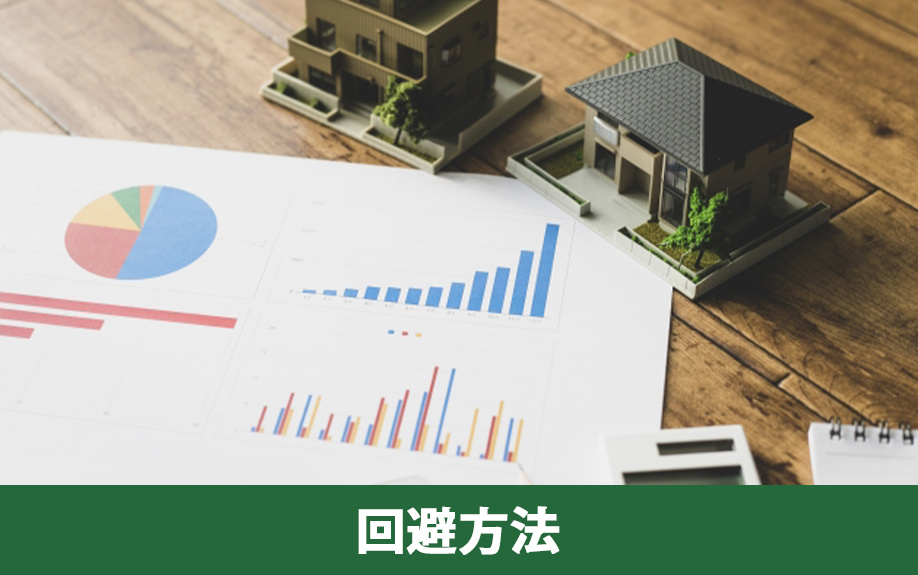 不動産買取のトラブルを回避する方法