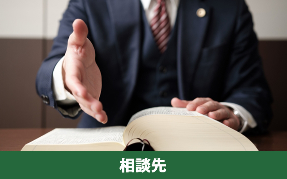 不動産買取でトラブルが起こったときの相談先