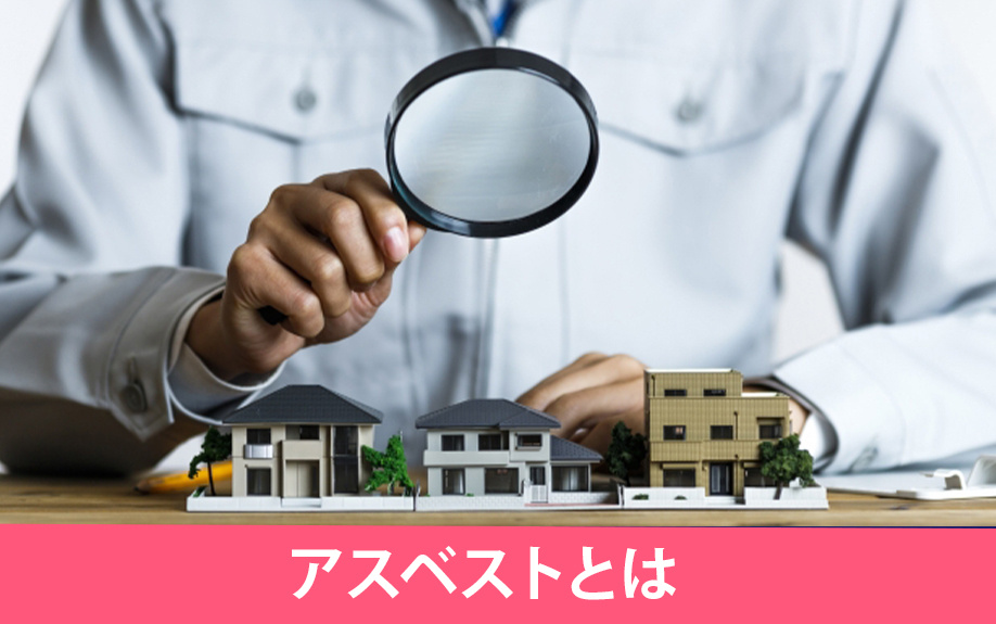 不動産の売却前に確認したい「アスベスト」とは