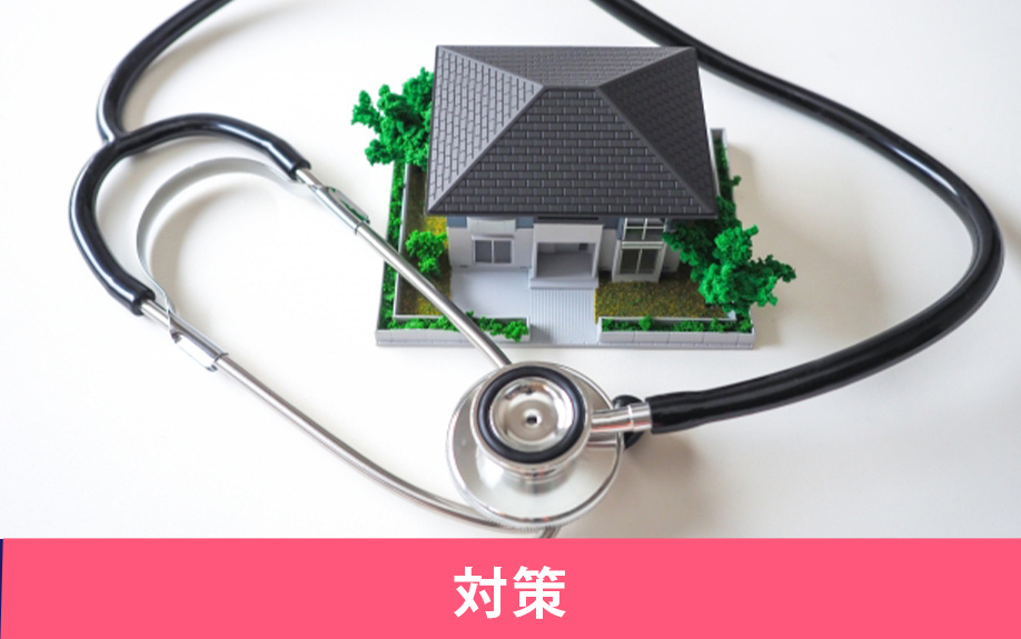 不動産の売却においておすすめのアスベスト対策