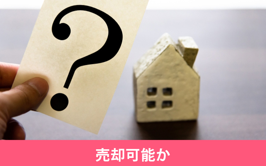 アスベストが含まれているかもしれない不動産は売却可能か