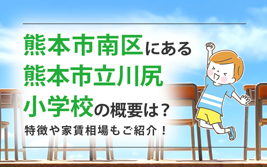 熊本市南区にある熊本市立川口小学校の概要とは?周辺の家賃相場もご紹介!