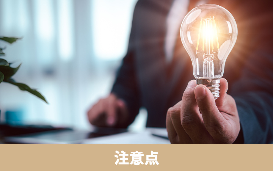 空き家活用ビジネスの注意点