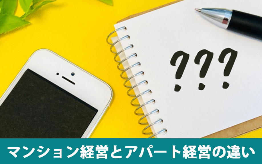 マンション経営とアパート経営の違い