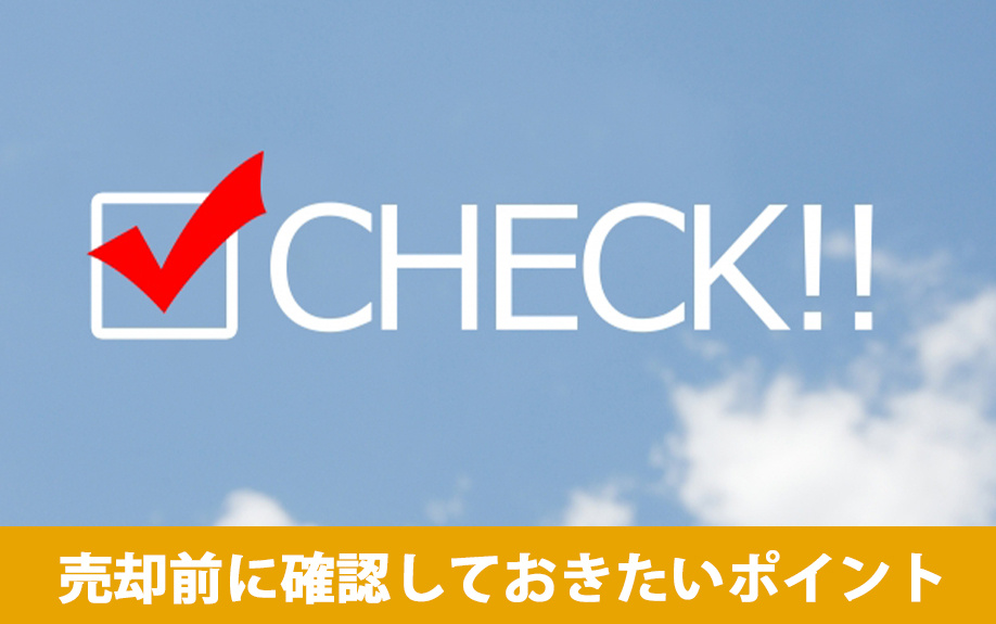 土地の売却前に確認しておきたいポイント