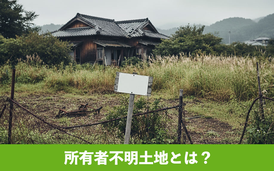所有者不明土地とは?