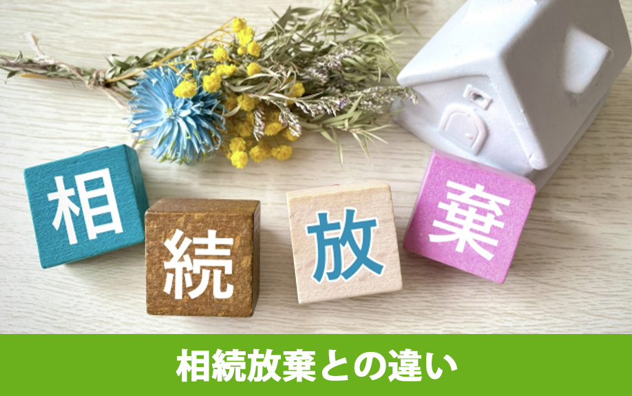 限定承認と相続放棄との違いとは