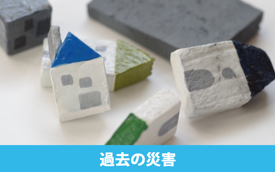 過去の災害が教訓!マンションにおける防災対策の重要性