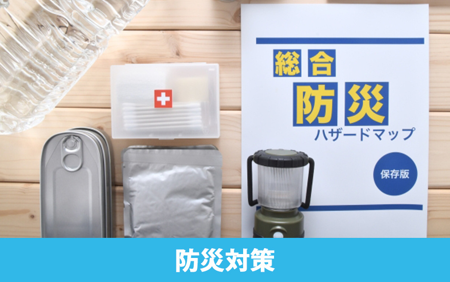 マンションにおける具体的な防災対策