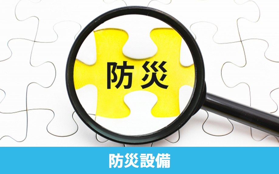 一部のマンションに見られる防災設備