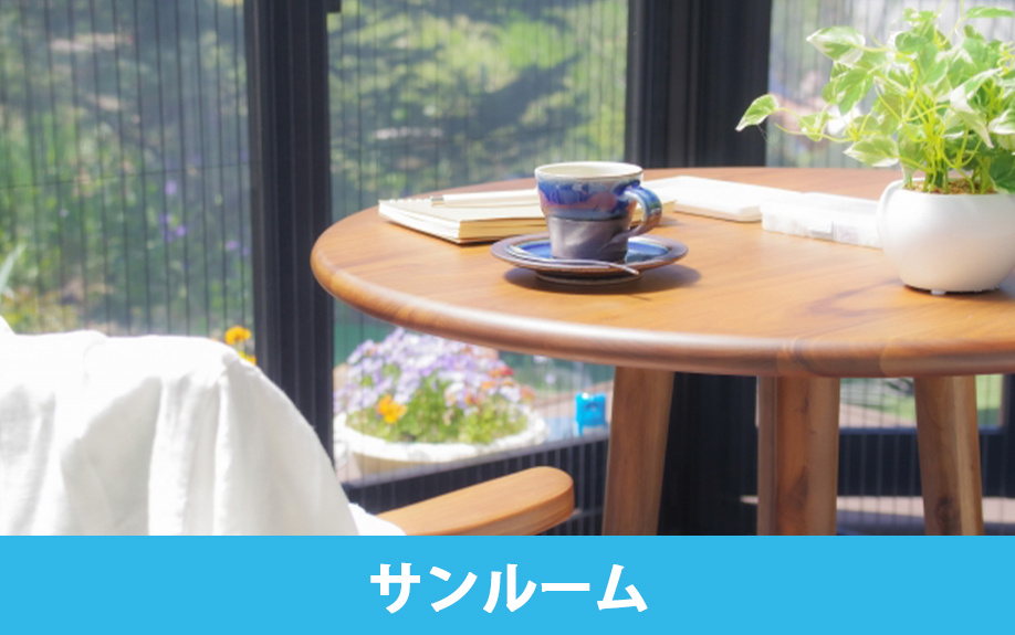 賃貸物件で不便になりやすい設備①サンルーム
