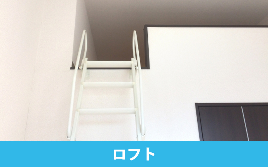 賃貸物件で不便になりやすい設備②ロフト