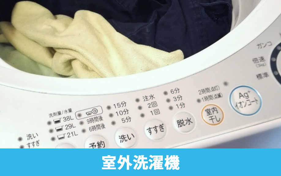 賃貸物件で不便になりやすい設備③室外洗濯機置き場