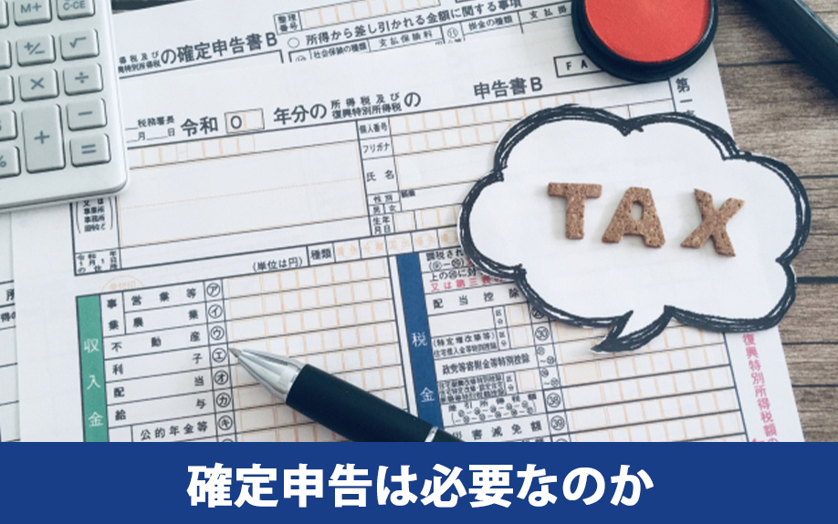 空き家の売却後に確定申告は必要なのか