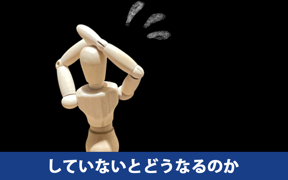 空き家の売却後に確定申告をしていないとどうなる?