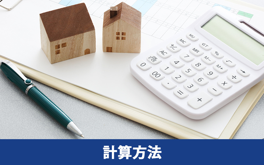 空き家の売却後の確定申告で押さえたい税額の計算方法