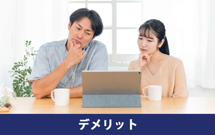 分譲マンションのデメリット