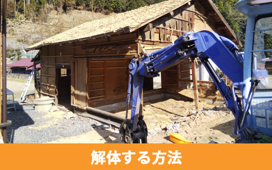 共有名義の空き家を解体する方法