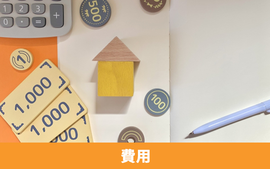 共有名義の空き家を解体するときにかかる費用