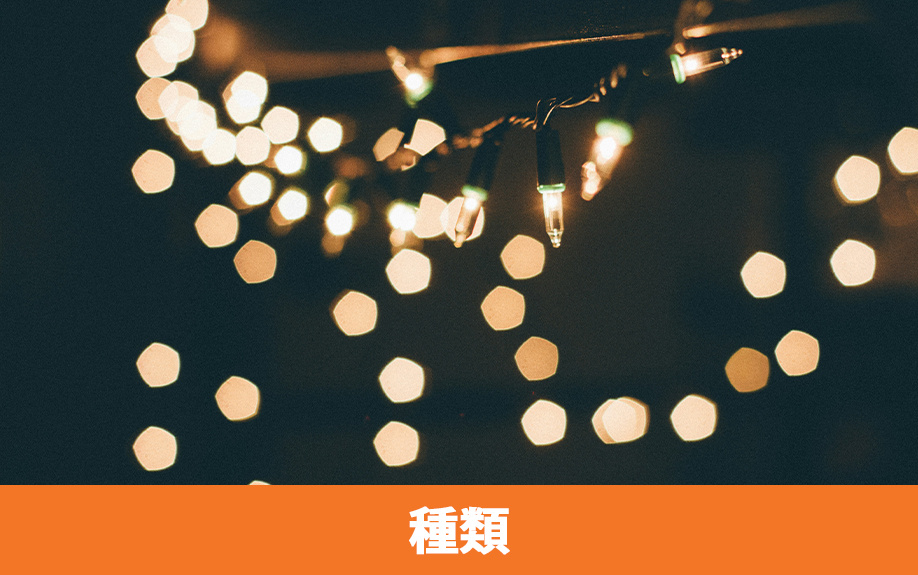 一戸建てにイルミネーションを設置するときの種類