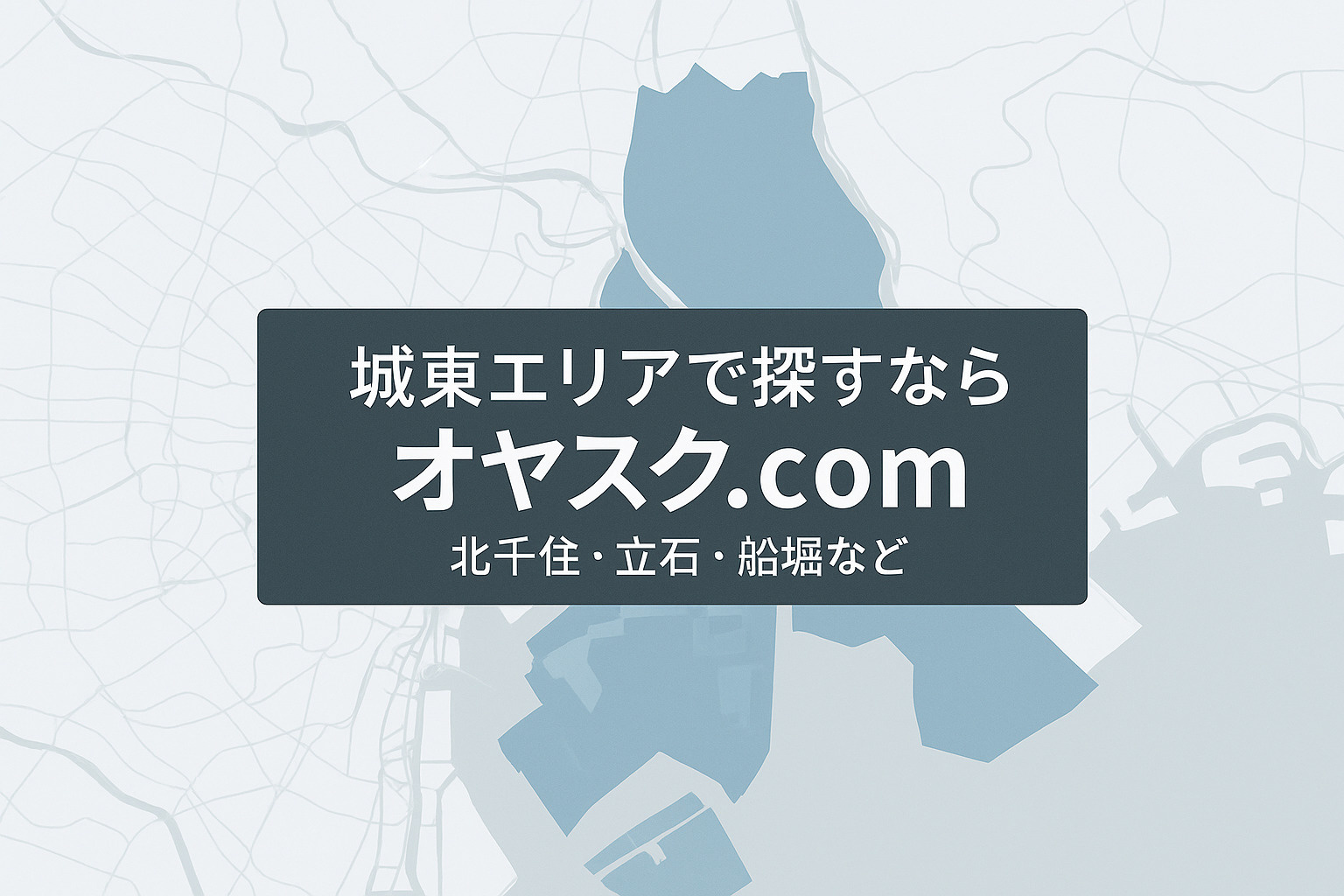 仲介手数料無料と一般的な仲介費用の違いを比較する図(オヤスク.com)