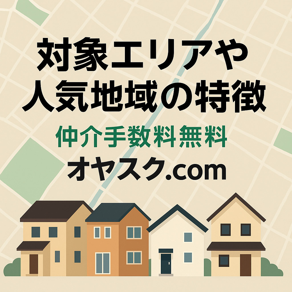 足立区・葛飾区・江戸川区など城東エリアの新築戸建て購入マップ(オヤスク.com)
