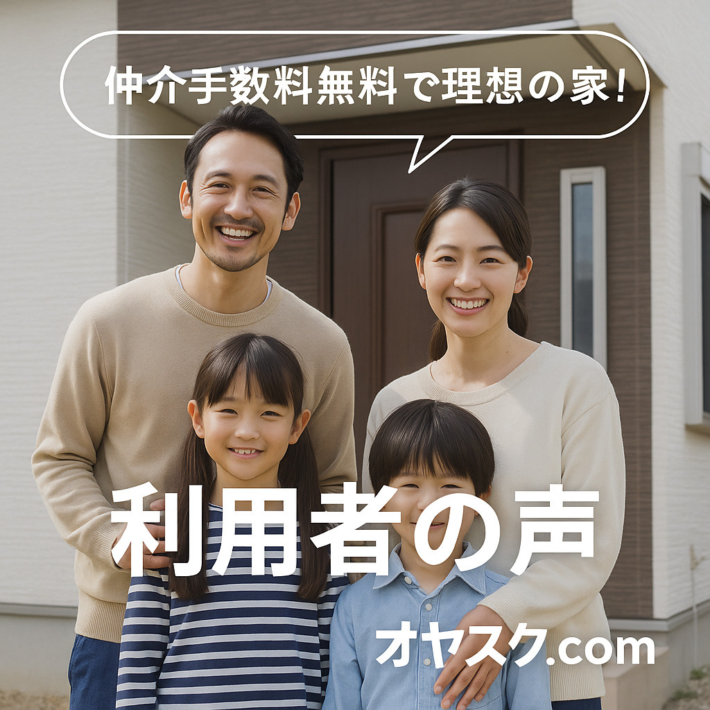 仲介手数料無料で新築戸建てを購入した家族の体験談イメージ(オヤスク.com)
