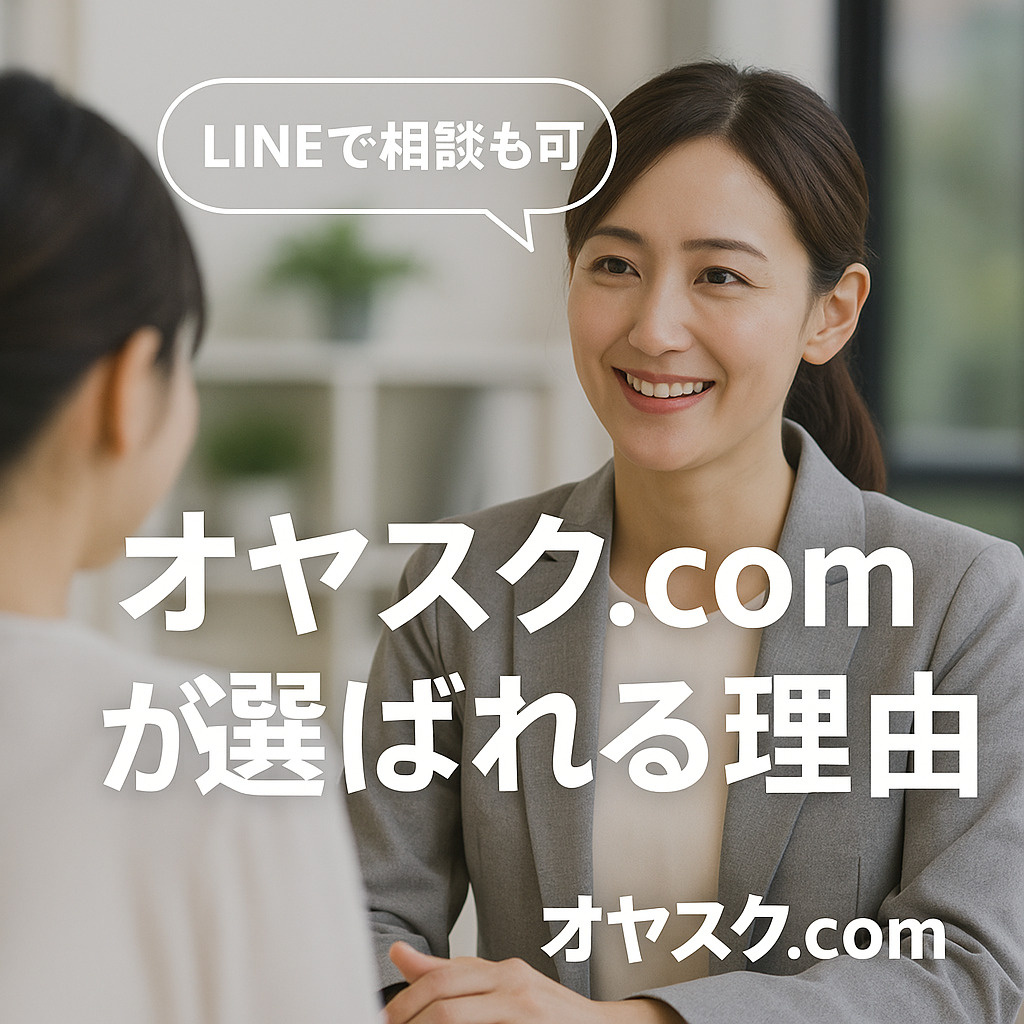 地域密着で信頼される不動産相談風景(オヤスク.com)