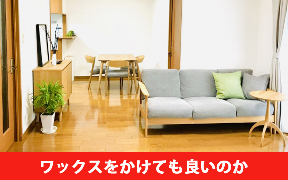 賃貸物件でフローリングにワックスをかけても良い?