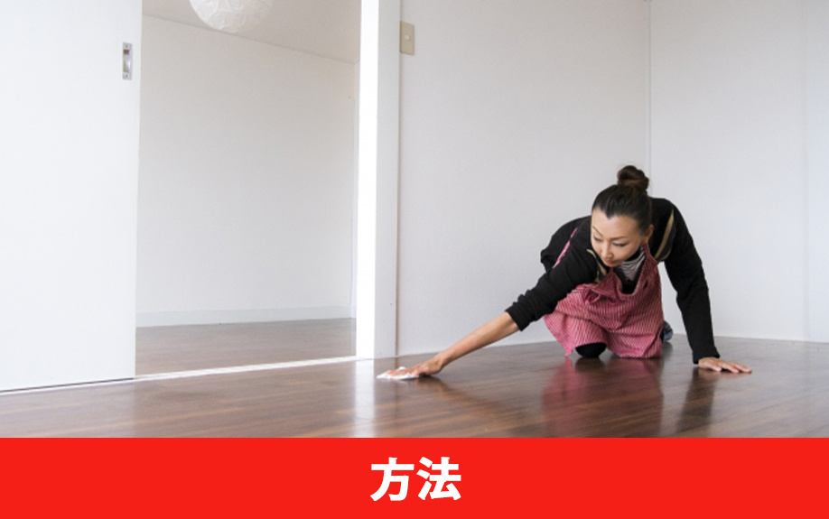 賃貸物件でフローリングにワックスをかける方法
