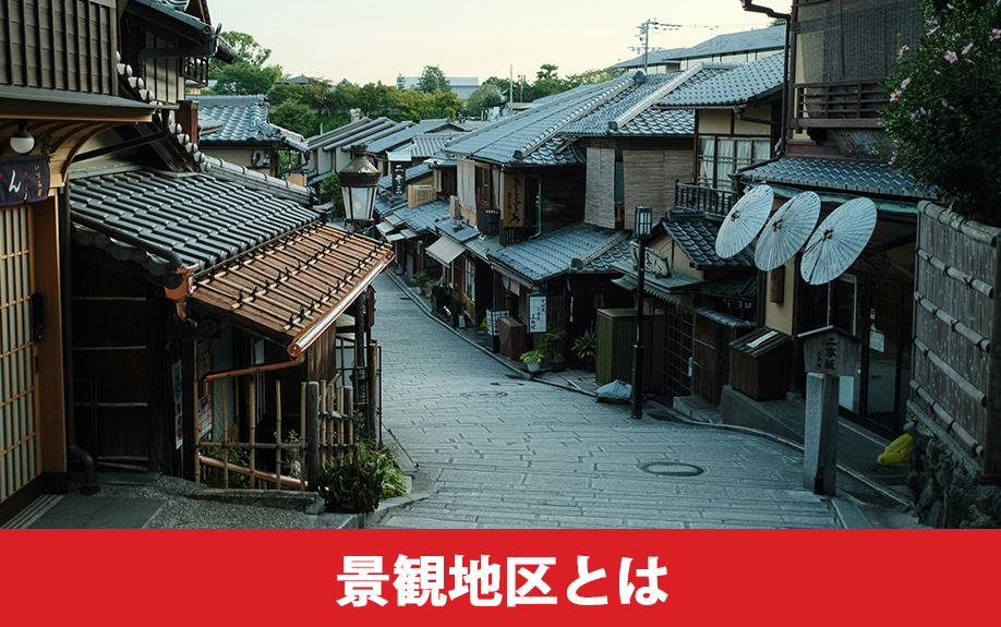 土地の売買で知っておきたい「景観地区」とは