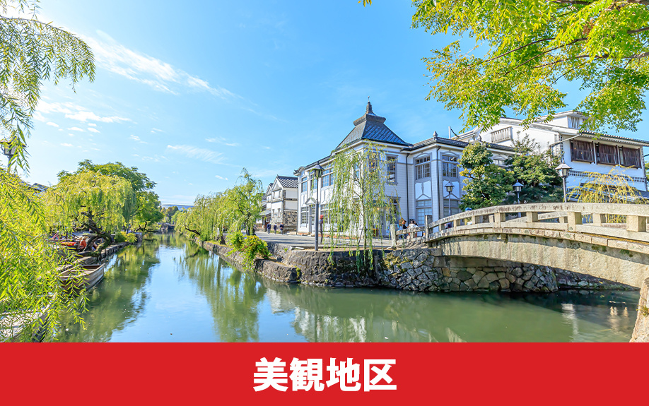 土地の売買で知っておきたい「景観地区」と「美観地区」の違い