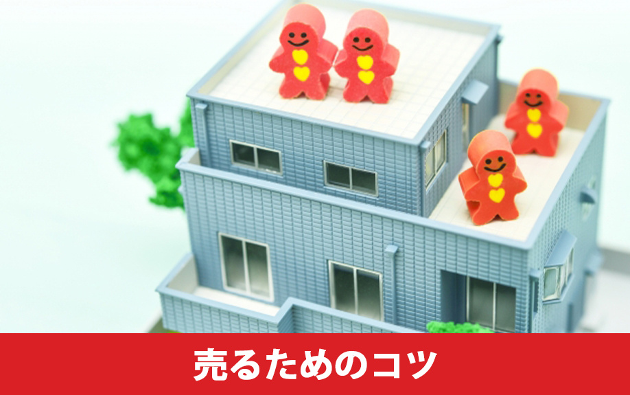 売れにくい二世帯住宅を売るためのコツ