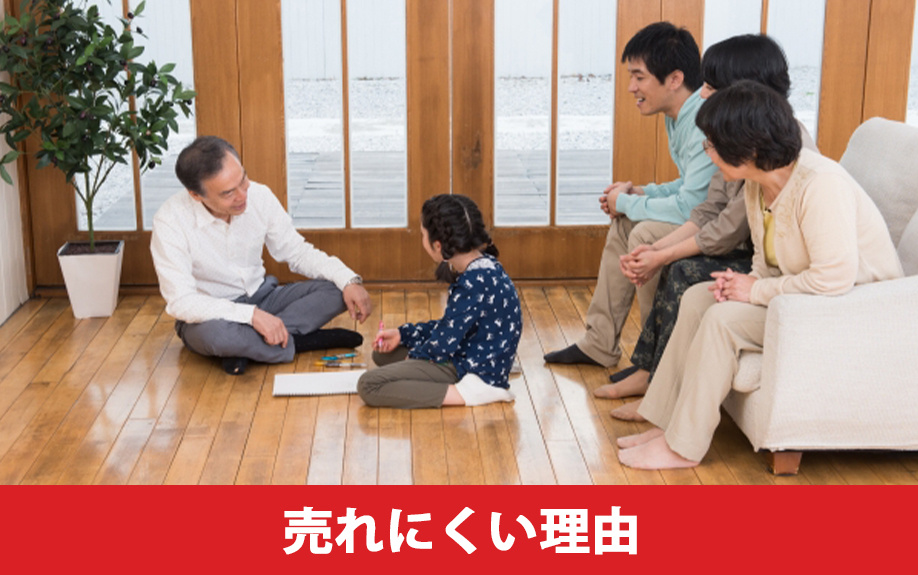 二世帯住宅が売れにくい理由