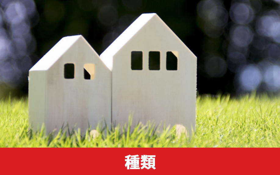 二世帯住宅の種類