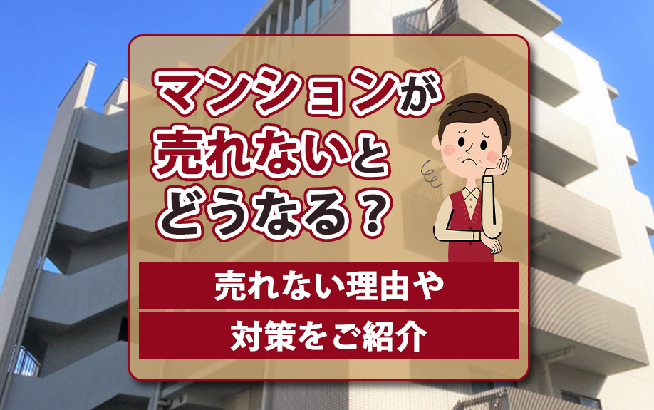 マンションが売れないとどうなる?売れない理由や対策をご紹介