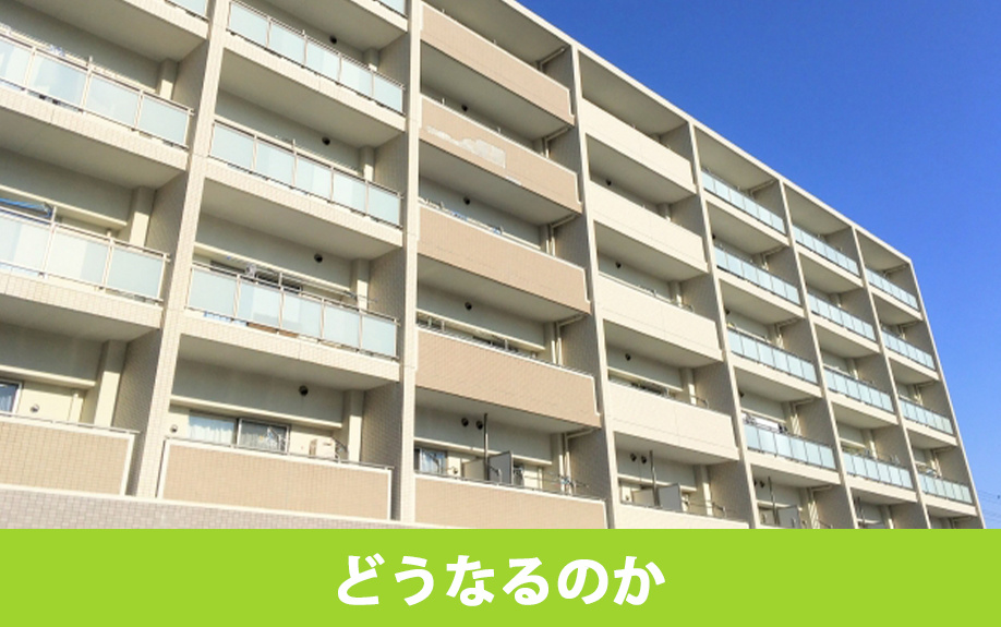 マンションが売れないときはどうなるのか