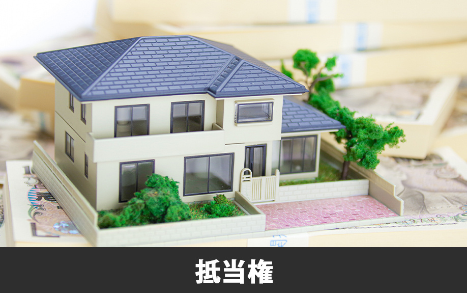 ローン残債のある不動産の抵当権を抹消する方法